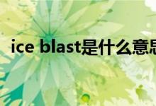 ice blast是什么意思（ice blast是什么烟）