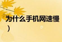 为什么手机网速慢（手机上网太慢是什么原因）