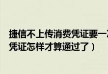 捷信不上传消费凭证要一次性付清哪些费用（捷信上传消费凭证怎样才算通过了）