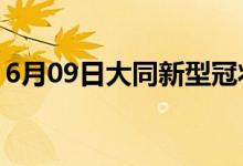 6月09日大同新型冠状病毒肺炎疫情最新消息