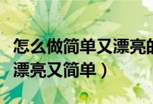 怎么做简单又漂亮的读书卡（读书卡怎样做又漂亮又简单）