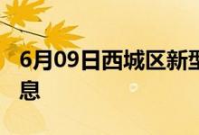 6月09日西城区新型冠状病毒肺炎疫情最新消息