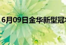 6月09日金华新型冠状病毒肺炎疫情最新消息