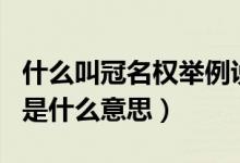 什么叫冠名权举例说明（什么叫做冠名权冠名是什么意思）