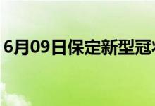 6月09日保定新型冠状病毒肺炎疫情最新消息