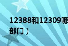 12388和12309哪个部门大（12388是什么部门）