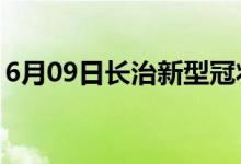 6月09日长治新型冠状病毒肺炎疫情最新消息