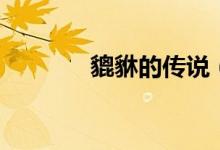 貔貅的传说（一起来看看吧）