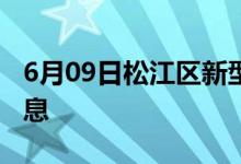 6月09日松江区新型冠状病毒肺炎疫情最新消息