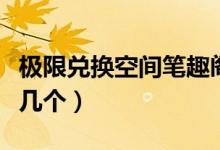 极限兑换空间笔趣阁（极限兑换空间女主角有几个）