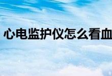 心电监护仪怎么看血压（心电监护仪怎么看）