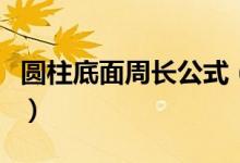 圆柱底面周长公式（圆柱底面周长公式是什么）