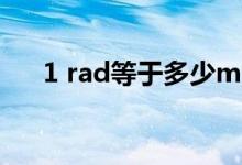 1 rad等于多少ms（1rad等于多少派）