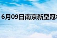 6月09日南京新型冠状病毒肺炎疫情最新消息