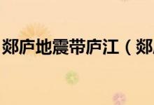 郯庐地震带庐江（郯庐地震带 包括哪些城市）