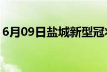 6月09日盐城新型冠状病毒肺炎疫情最新消息