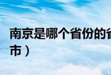南京是哪个省份的省会（南京是哪个省份的城市）