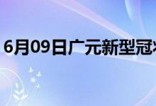 6月09日广元新型冠状病毒肺炎疫情最新消息