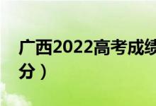广西2022高考成绩出分时间是哪天（几号查分）