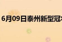 6月09日泰州新型冠状病毒肺炎疫情最新消息