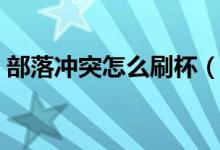 部落冲突怎么刷杯（部落冲突怎么刷资源快）