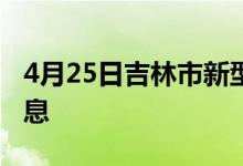 4月25日吉林市新型冠状病毒肺炎疫情最新消息