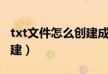 txt文件怎么创建成mat格式（txt文件怎么创建）