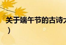 关于端午节的古诗大全（端午节的古诗有哪些）