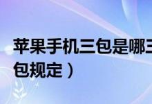 苹果手机三包是哪三包（苹果三包服务是哪三包规定）