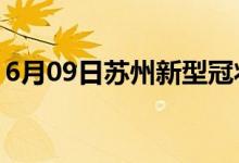 6月09日苏州新型冠状病毒肺炎疫情最新消息