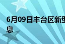 6月09日丰台区新型冠状病毒肺炎疫情最新消息