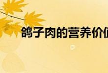 鸽子肉的营养价值（吃鸽子肉的禁忌）