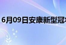 6月09日安康新型冠状病毒肺炎疫情最新消息