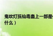 鬼吹灯抚仙毒蛊上一部是什么（鬼吹灯之抚仙毒蛊下一部是什么）