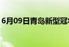 6月09日青岛新型冠状病毒肺炎疫情最新消息