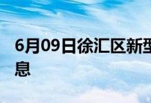 6月09日徐汇区新型冠状病毒肺炎疫情最新消息