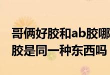 哥俩好胶和ab胶哪个是正宗（哥俩好胶和AB胶是同一种东西吗）