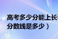 高考多少分能上长春中医药大学（2021录取分数线是多少）