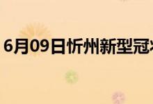 6月09日忻州新型冠状病毒肺炎疫情最新消息