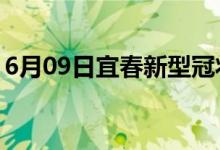 6月09日宜春新型冠状病毒肺炎疫情最新消息