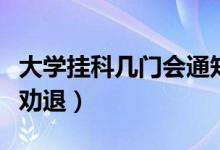 大学挂科几门会通知家长（大学挂科几门会被劝退）