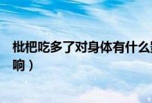 枇杷吃多了对身体有什么影响（枇杷吃多了对身体有什么影响）