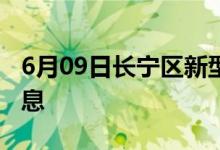 6月09日长宁区新型冠状病毒肺炎疫情最新消息