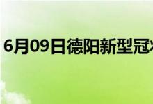 6月09日德阳新型冠状病毒肺炎疫情最新消息