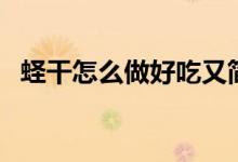 蛏干怎么做好吃又简单（蛏干怎么做好吃）