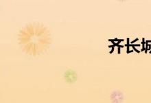 齐长城遗址在哪