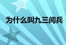 为什么叫九三阅兵（为什么叫九三大阅兵）