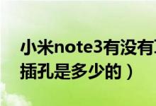 小米note3有没有耳机孔（小米note的耳机插孔是多少的）