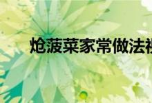 炝菠菜家常做法视频（炝菠菜怎么做）