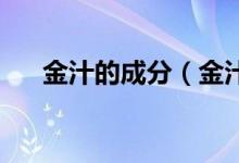 金汁的成分（金汁是什么 金汁的解释）